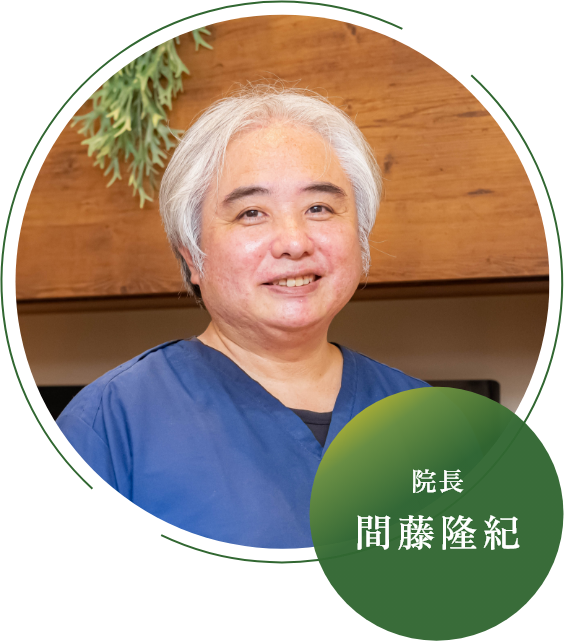 院長 間藤 隆紀