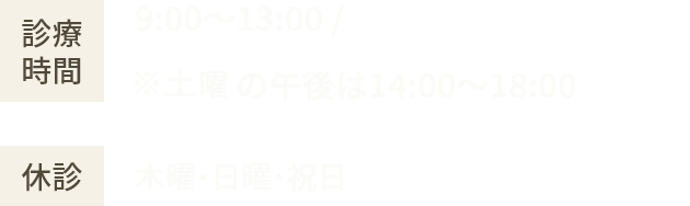 診療時間